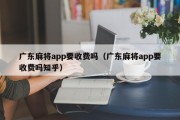广东麻将app要收费吗（广东麻将app要收费吗知乎）