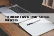 广东边锋麻将下载安卓（边锋广东麻将ios苹果版下载）