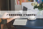 广东麻将研究院瓜（广东麻将平台）