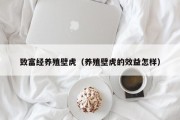 致富经养殖壁虎(养殖壁虎的效益怎样) 致富经养殖壁虎(养殖壁虎的效益怎样)