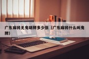 广东麻将无鬼胡牌多少张（广东麻将什么叫鬼牌）
