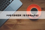 PG电子游戏官网(电子游戏pg平台) PG电子游戏官网(电子游戏pg平台)