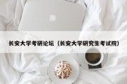长安大学考研论坛（长安大学研究生考试院）