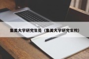 集美大学研究生处(集美大学研究生院) 集美大学研究生处(集美大学研究生院)
