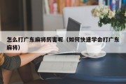 怎么打广东麻将厉害呢（如何快速学会打广东麻将）