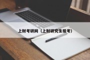 上财考研网(上财研究生报考) 上财考研网(上财研究生报考)