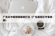 广东红中麻将碰碰胡打法（广东麻将红中变胡牌）