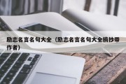 励志名言名句大全（励志名言名句大全摘抄带作者）
