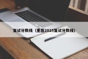复试分数线(重医2025复试分数线) 复试分数线(重医2025复试分数线)