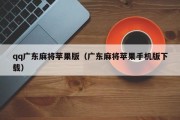 qq广东麻将苹果版（广东麻将苹果手机版下载）