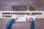 西南财经大学研究生招生信息网(西南财经大学 研招网) 西南财经大学研究生招生信息网(西南财经大学 研招网)