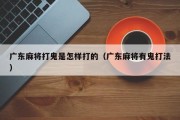 广东麻将打鬼是怎样打的（广东麻将有鬼打法）
