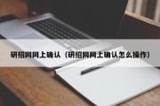 研招网网上确认（研招网网上确认怎么操作）