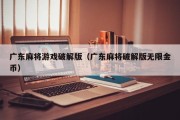 广东麻将游戏破解版（广东麻将破解版无限金币）