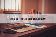 efl足球(EFL足球比赛最新消息) efl足球(EFL足球比赛最新消息)
