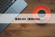 算命k366（算命K366）