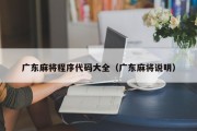 广东麻将程序代码大全（广东麻将说明）