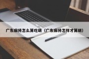 广东麻将怎么算吃胡（广东麻将怎样才算胡）