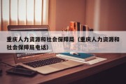重庆人力资源和社会保障局(重庆人力资源和社会保障局电话) 重庆人力资源和社会保障局(重庆人力资源和社会保障局电话)