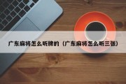 广东麻将怎么听牌的（广东麻将怎么听三张）