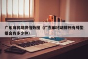 广东麻将胡牌倍数图（广东麻将胡牌所有牌型组合有多少种）