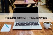 广东麻将防点炮技巧（广东麻将必胜方法）